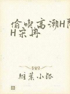 偷吃高潮H闺蜜H宋冉