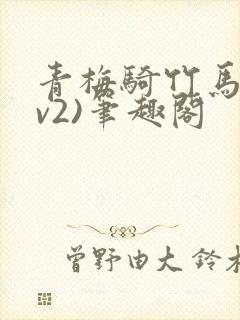 青梅骑竹马(1v2)笔趣阁