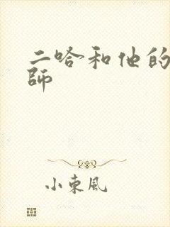 二哈和他的白猫师