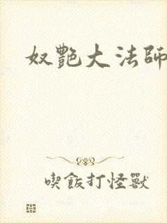 奴艳大法师