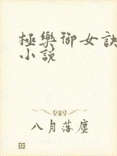极乐御女诀全文小说