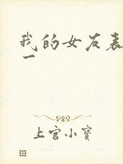 我的女友表里不一