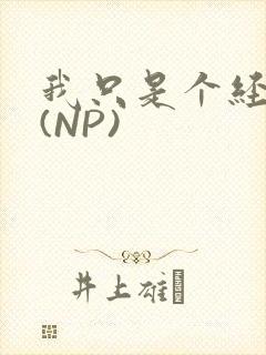 我只是个经纪人(NP)