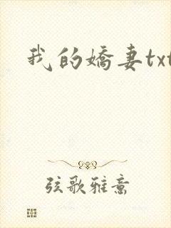 我的娇妻txt