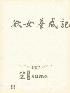 欲女养成记