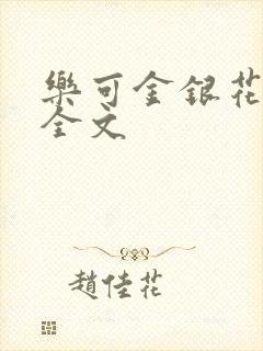 乐可金银花在线全文