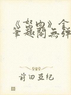 《胬肉》金银花笔趣阁无弹窗