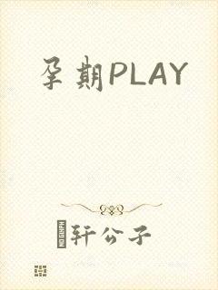 孕期PLAY