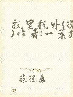 戏里戏外(现场)作者:一叶孤舟笔趣阁