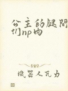 公主的腿间舌奴们np肉