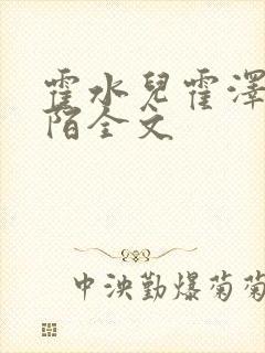 霍水儿霍泽浮生陌全文