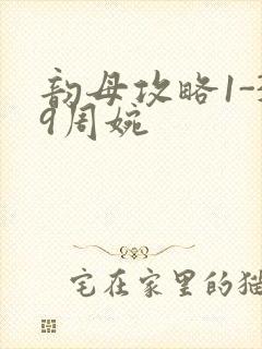 韵母攻略1-39周婉