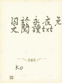 囚于永夜免费全文阅读txt