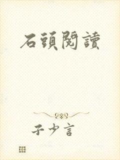 石头阅读