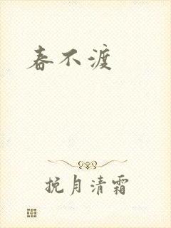 春不渡