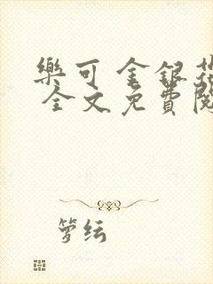 乐可 金银花露 全文免费阅读