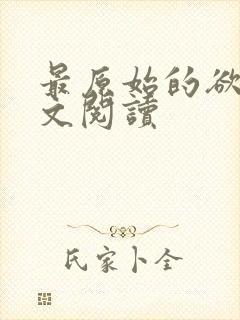 最原始的欲望全文阅读