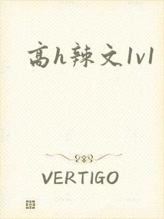 高h辣文1v1