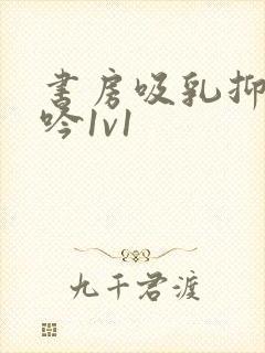 书房吸乳抑制低吟1v1