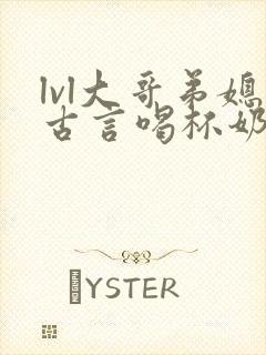 lvl大哥弟媳古言喝杯奶茶