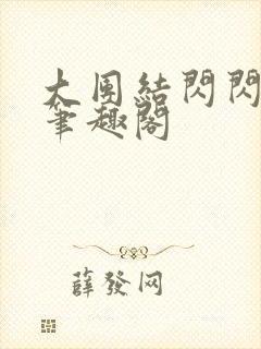 大团结闪闪发光笔趣阁