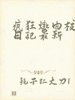 疯狂炖肉校花的日记最新