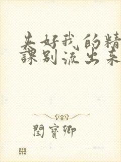 夹好我的精去上课别流出来了