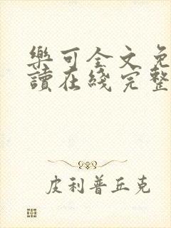 乐可全文免费阅读在线完整版