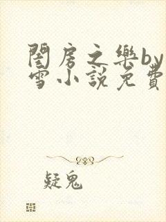 闺房之乐by里雪小说免费阅读