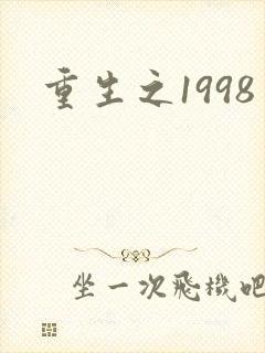 重生之1998