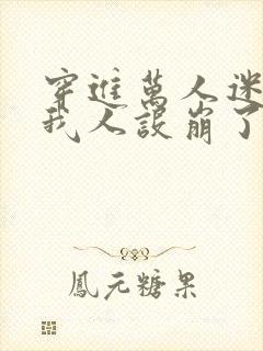 穿进万人迷文的我人设崩了