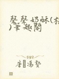 声声奶酥(校园)笔趣阁