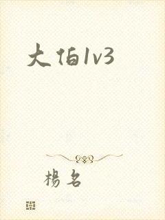 大伯1v3