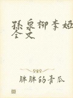 孙泉柳李娅医生全文