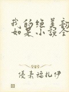 我的绝美韵母柳如是小说全文阅读