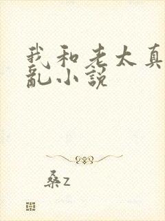 我和老太真实的乱小说