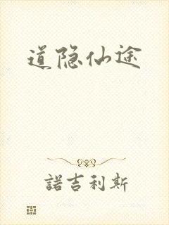 道隐仙途