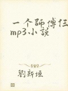 一个师傅仨徒弟mp3小说