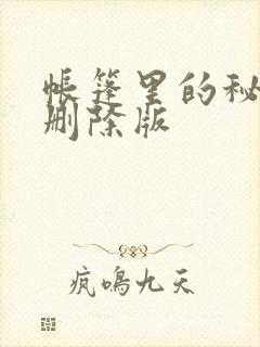 帐篷里的秘密无删除版