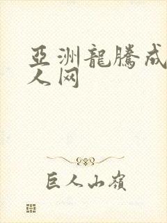 亚洲龙腾成小说人网