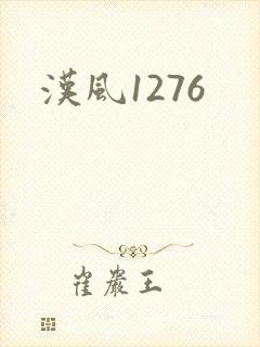汉风1276