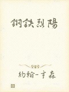 钢铁烈阳