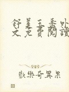 舒美玉番外篇全文免费阅读