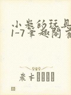 小米的玩具日记1-7笔趣阁有声