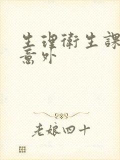 生理卫生课上的意外