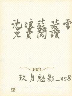 沈浪苏若雪全文免费阅读