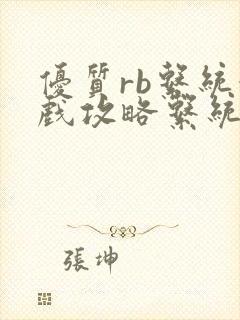 优质rb系统游戏攻略系统