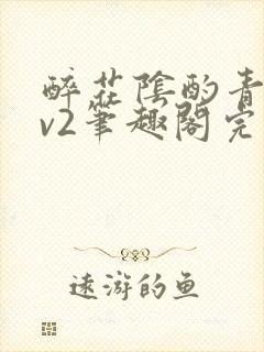 醉花阴酌青栀1v2笔趣阁完整版