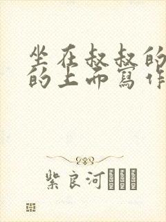 坐在叔叔的硬硬的上面写作业文章