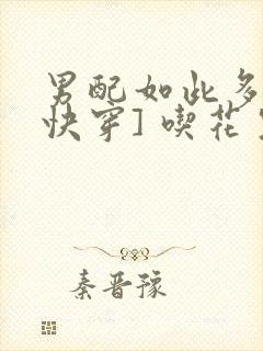 男配如此多娇[快穿] 吃花生的鱼